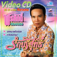 พรศักดิ์ ส่องแสง - รักบริสุทธิ์ VCD1322-web